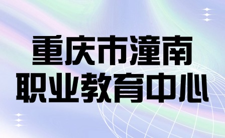 重慶市潼南職業(yè)教育中心老師在技能比賽中榮獲佳績(jī)