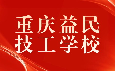 重慶益民技工學(xué)校2024年元旦期間安全教育告家長(zhǎng)書
