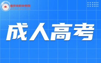 2024年重慶成人高考報(bào)名政策具體詳情