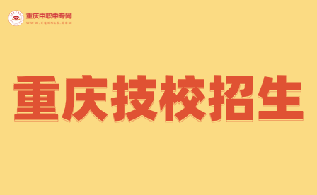 重慶技校招生信息需要什么資料才能報(bào)名？