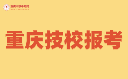 重慶有哪幾所好點的技校可以報考大專？