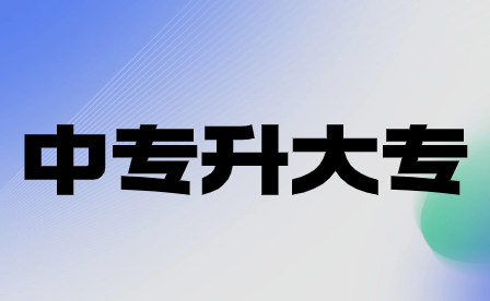 2024年重慶中專升大專分?jǐn)?shù)線公布了嗎?