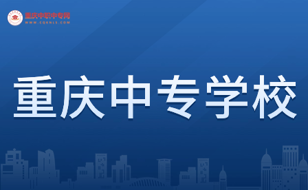 重慶中專學校分數(shù)線具體詳情
