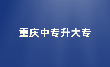 重慶市中專升大專分?jǐn)?shù)線比本科高嗎？