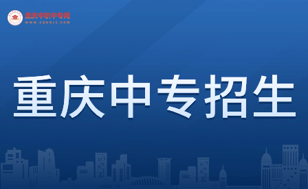 重慶中專報名系統(tǒng)網(wǎng)址在哪找?