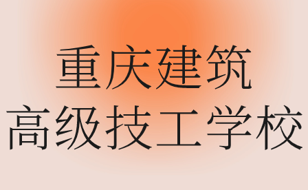 2024年重慶建筑高級技工學校分數(shù)線多少錄取?