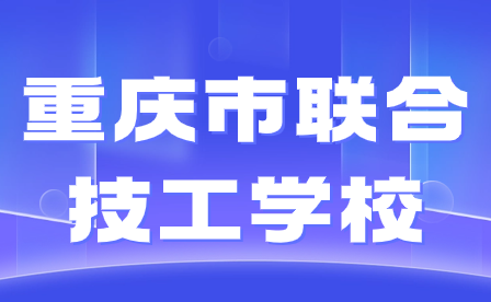重慶市聯(lián)合技工學(xué)校是公辦性質(zhì)嗎?