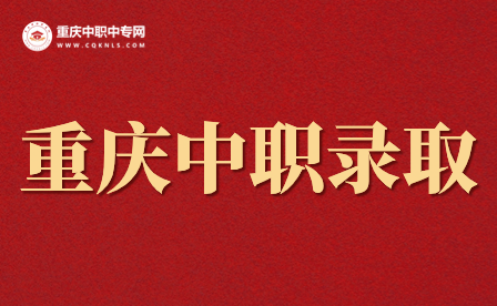 重慶重點中職學校錄取只錄一個嗎？