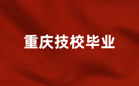 重慶技校畢業分配表怎么補？