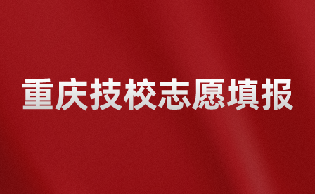 重慶技校志愿填報后是怎樣投檔的呢？