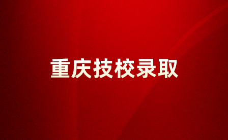 重慶技校錄取不去多久會被退檔？