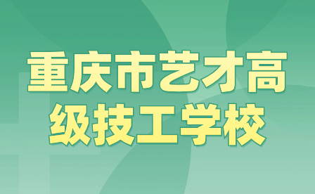 2024年重慶市藝才高級技工學校招生報名相關事宜詳情