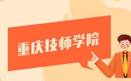 重慶技師學(xué)院有哪些？
