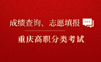 2024年重慶市高職分類考試志愿填報(bào)時(shí)間、成績查詢時(shí)間出爐!