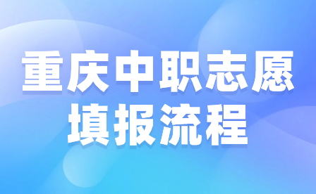 2024年重慶中職志愿填報流程有哪些步驟?