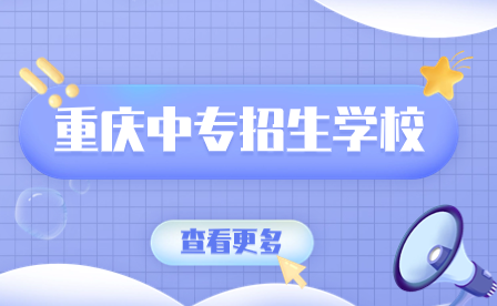 2024年重慶中專招生學校一覽表