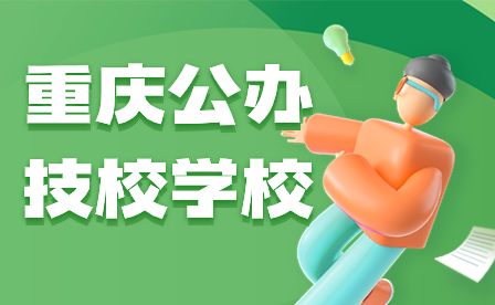 2024年重慶公辦技校學校有哪些？