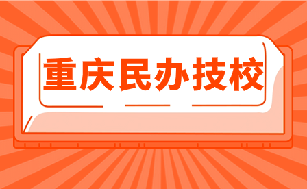 2024年重慶民辦技校有哪些比較好？