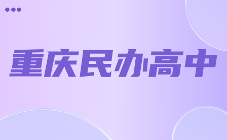 2024年重慶民辦高中有哪些?
