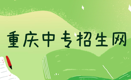 重慶中專招生網(wǎng)址在哪找?