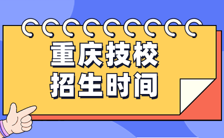 2024年重慶技校招生時(shí)間一般什么時(shí)候開始？