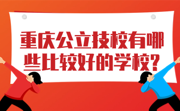 重慶公立技校有哪些比較好的學(xué)校?