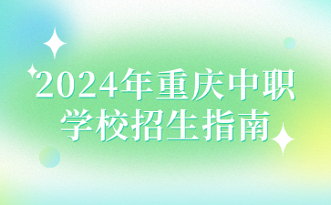 2024年重慶中職學(xué)校招生指南
