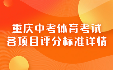 重慶中考體育考試各項(xiàng)目評分標(biāo)準(zhǔn)詳情