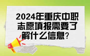 2024年重慶中職志愿填報需要了解什么信息？