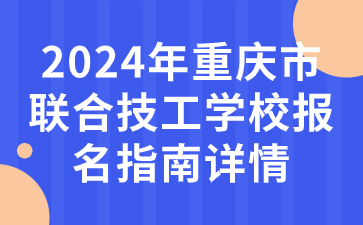 2024年重慶市聯(lián)合技工學(xué)校報(bào)名指南詳情