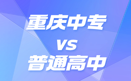 重慶中專與普通高中畢業出路有什么區別?