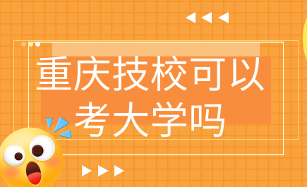 重慶技?？梢钥即髮W嗎
