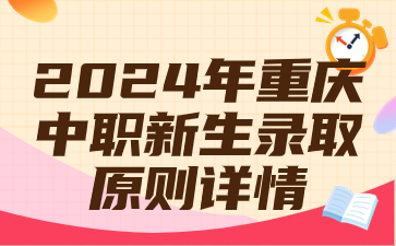2024年重慶中職新生錄取原則詳情