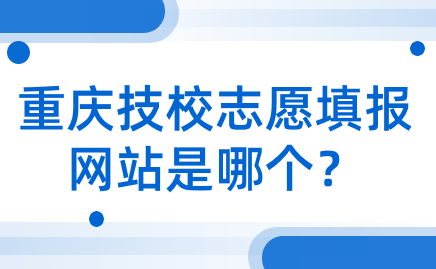 重慶技校志愿填報網站是哪個？