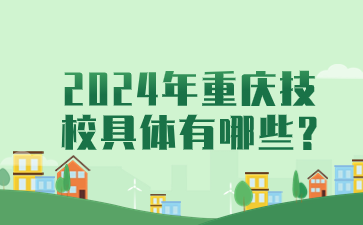 2024年重慶技校具體有哪些?