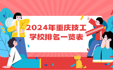 2024年重慶技工學(xué)校排名一覽表