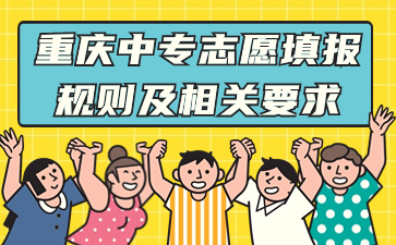 重慶中專志愿填報(bào)規(guī)則及相關(guān)要求