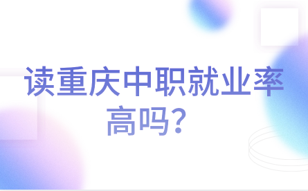 讀重慶中職就業率高嗎？