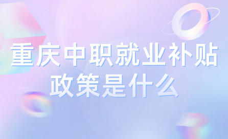重慶中職就業補貼政策是什么
