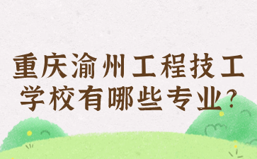 重慶渝州工程技工學校有哪些專業?