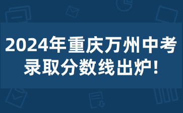 2024年重慶萬州中考錄取分數(shù)線出爐!