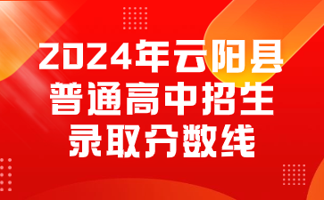 2024年云陽縣普通高中招生錄取分數(shù)線
