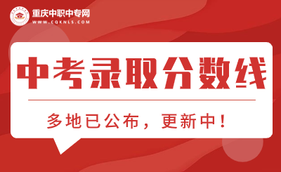 2024年重慶各區(qū)中考錄取分數(shù)線！