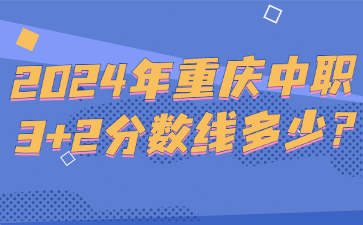 2024年重慶中職3+2分數線多少?