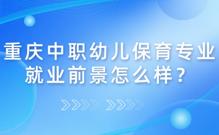 重慶中職幼兒保育專業就業前景怎么樣？