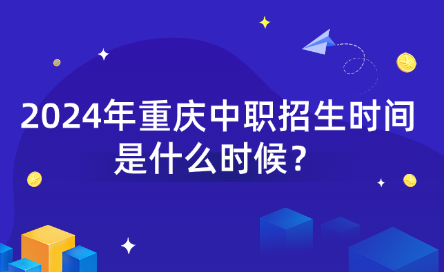 2024年重慶中職招生時間是什么時候？