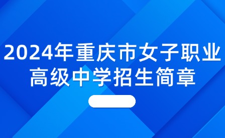 2024年重慶市女子職業(yè)高級(jí)中學(xué)招生簡(jiǎn)章