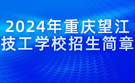 2024年重慶望江技工學(xué)校招生簡(jiǎn)章