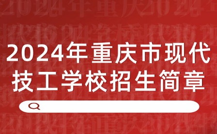 2024年重慶市現(xiàn)代技工學(xué)校招生簡(jiǎn)章