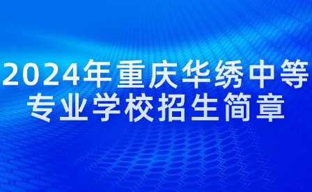2024年重慶華繡中等專(zhuān)業(yè)學(xué)校招生簡(jiǎn)章